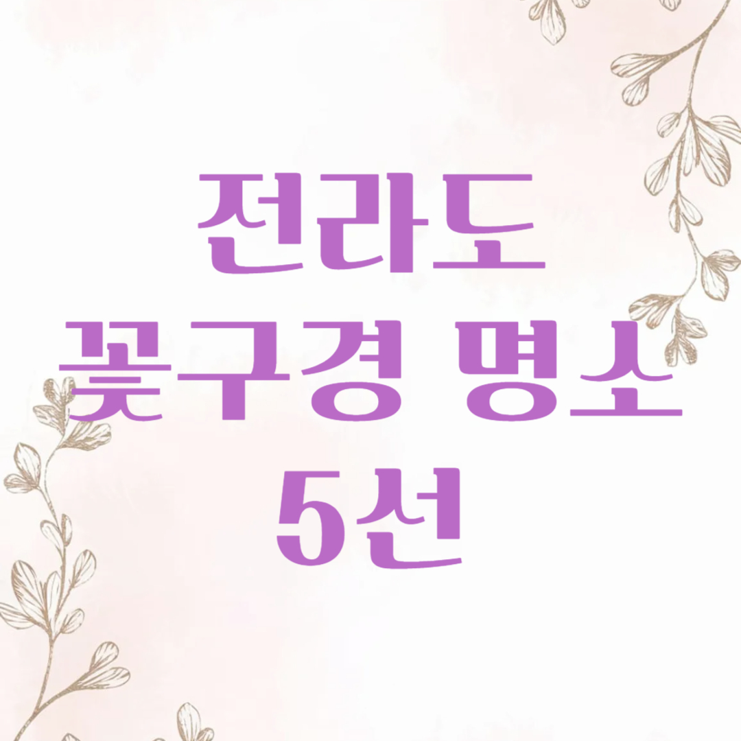 전라도 꽃구경