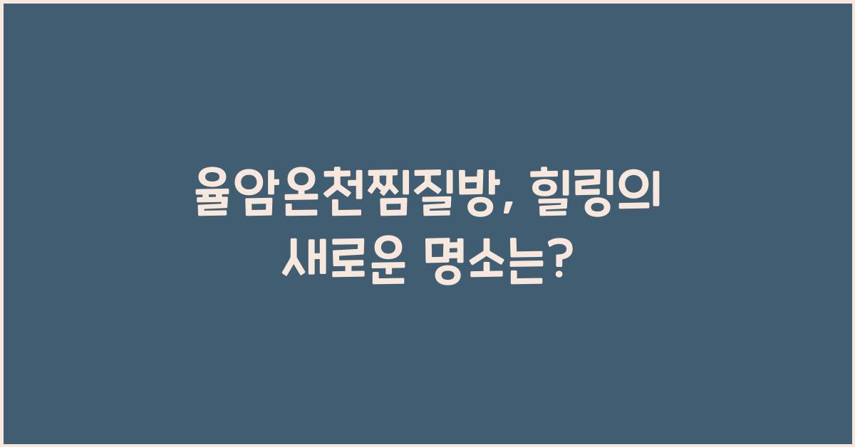 율암온천찜질방