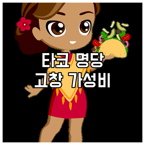 라스베이거스 타코 엘 고르도 지점별 ..