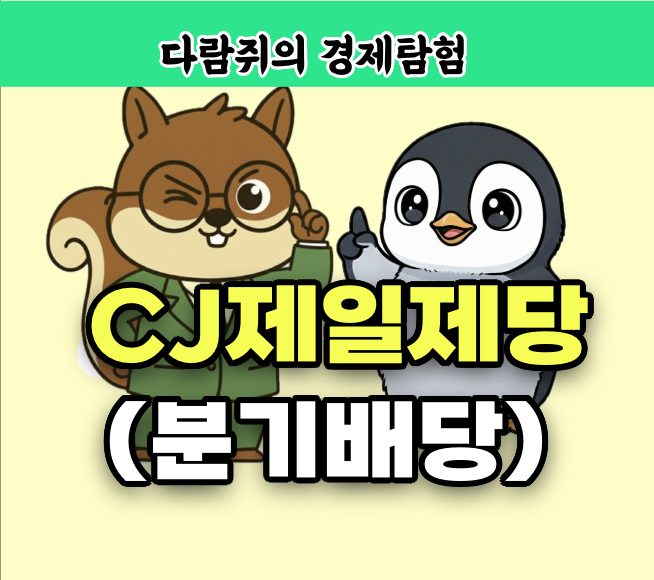 cj제일제당, 분기배당, 배당금, cj제일제당 배당