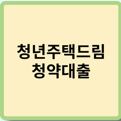 청년주택드림 청약대출