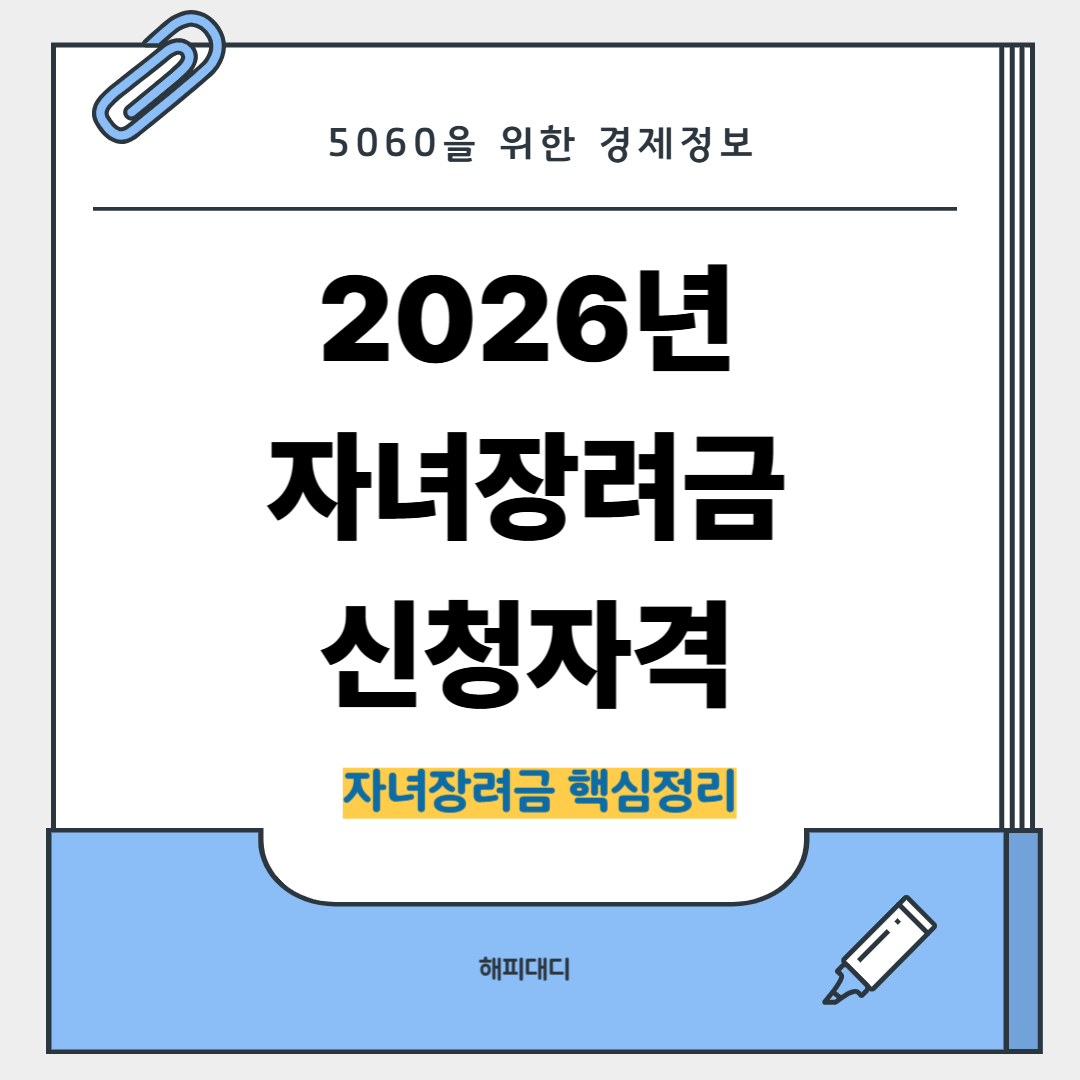 자녀 장려금 신청자격