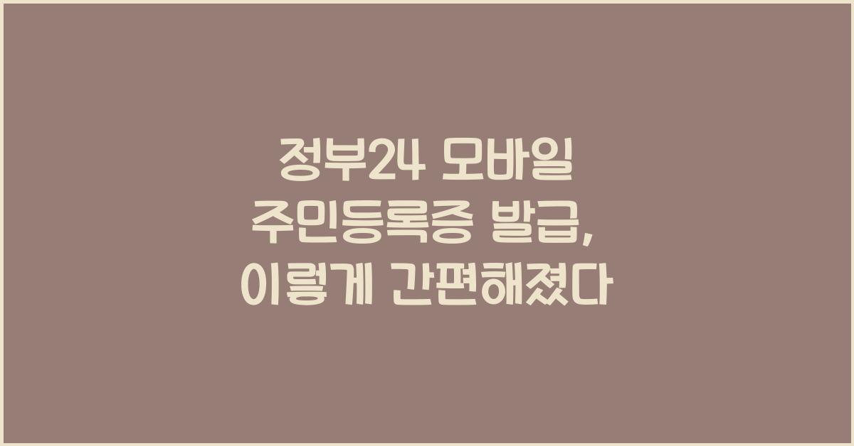 정부24 모바일 주민등록증 발급