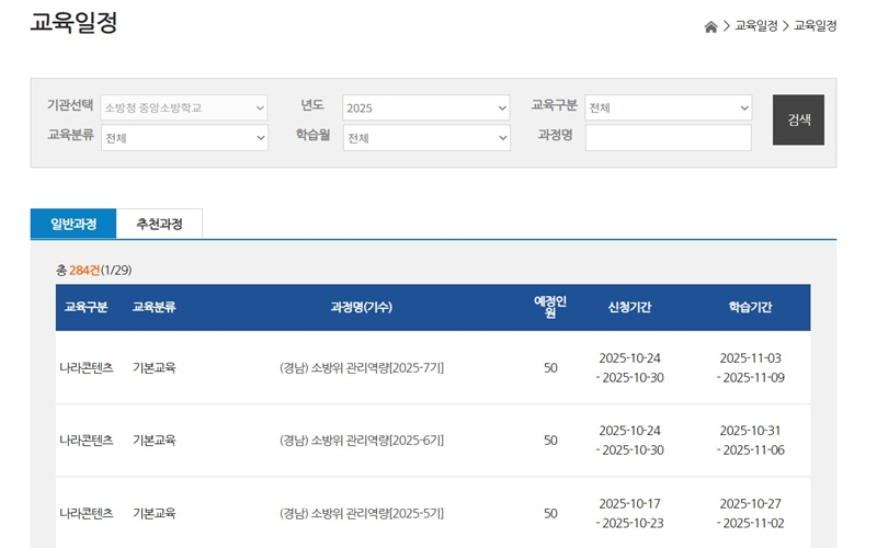 중앙소방학교 나라배움터 교육일정 확인방법