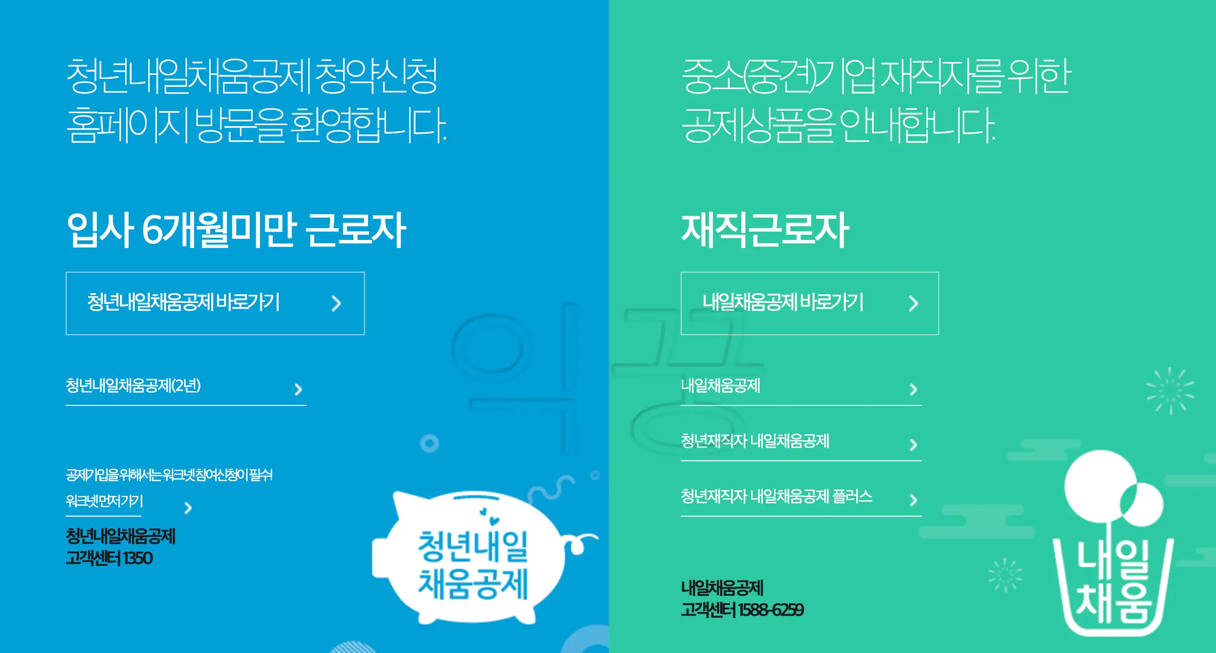 청년 재직자 내일채움공제 플러스와 청년내일채움공제 구분 사진