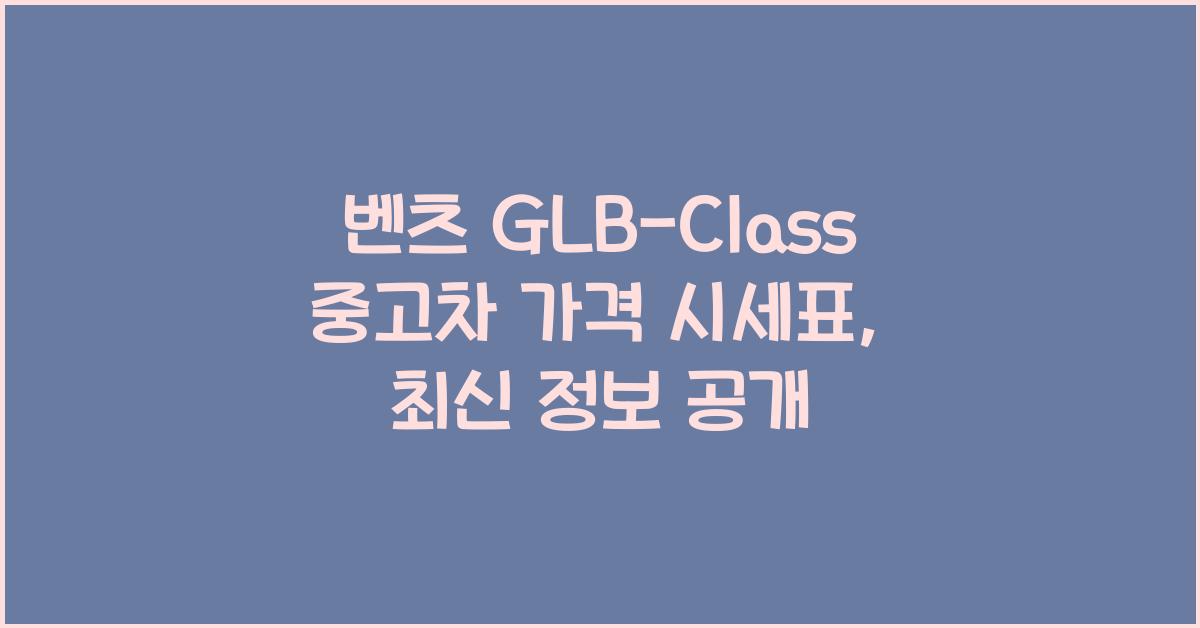 벤츠 GLB-Class 중고차 가격 시세표