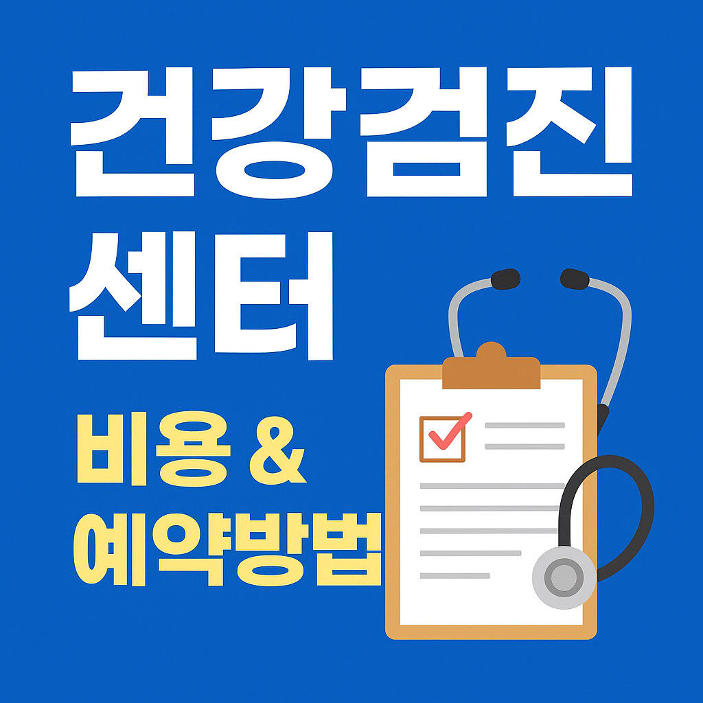 건강검진 센터 비용 & 예약방법 총정리