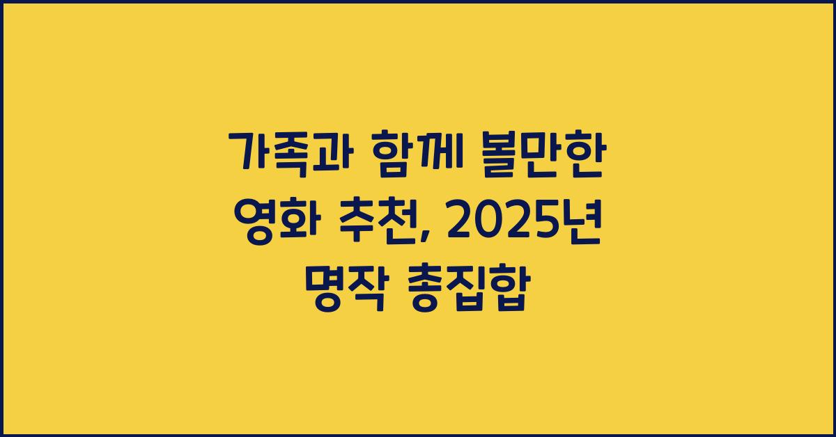가족과 함께 볼만한 영화 추천