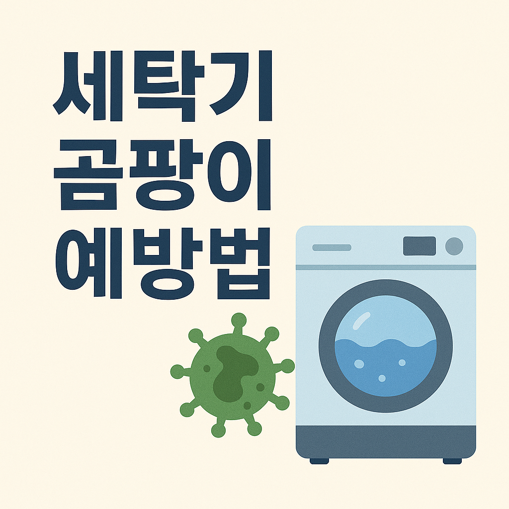 세탁기 곰팡이 예방법 관련 이미지