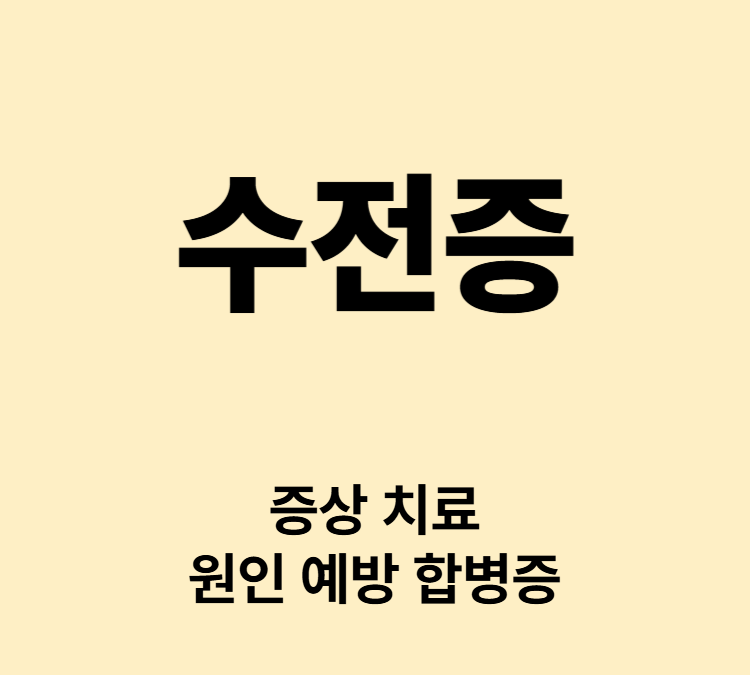 의자와 상관없이 손이나 손가락이 떨리는 증상 수전증 치료