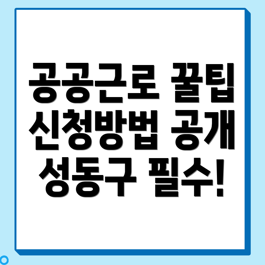 서울 성동구 용답동 공공근로