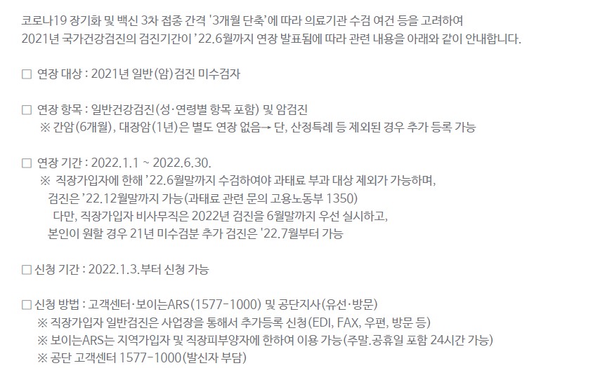 2021-건강검진-연장방법