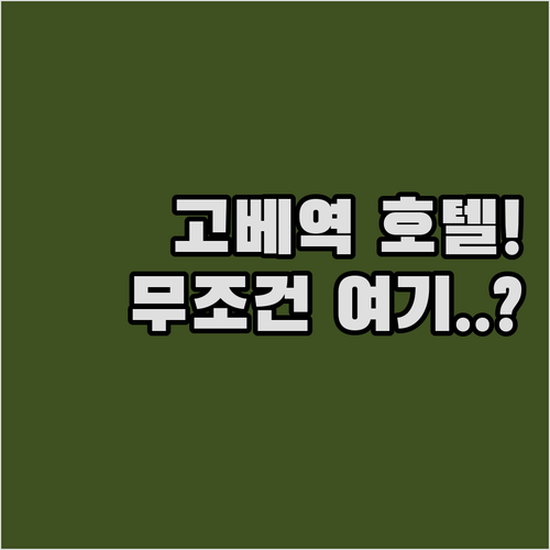 고베역 근처 호텔 추천 5선 실제 투..