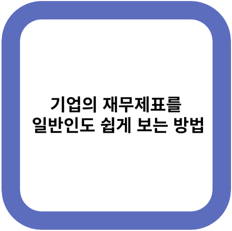 기업의 재무제표를 일반인도 쉽게 보는 방법