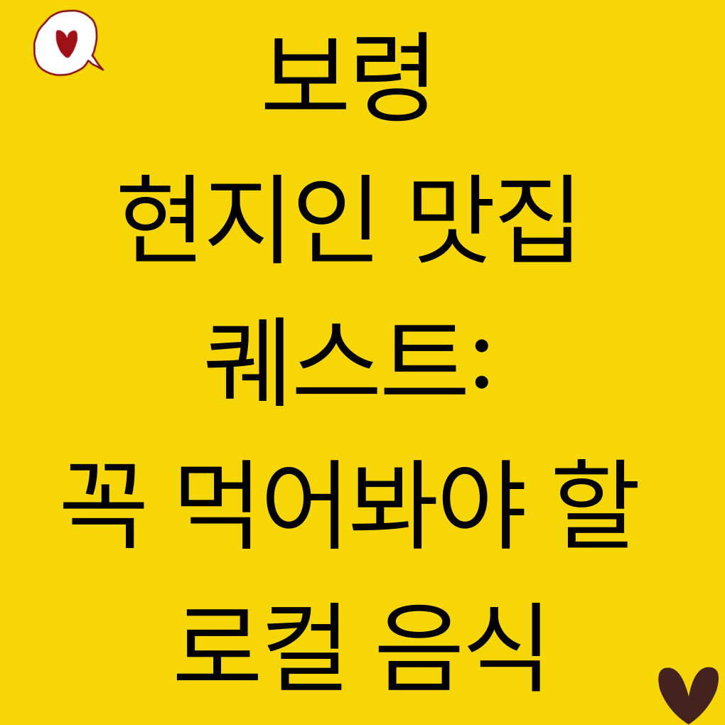 보령 현지인 맛집 퀘스트: 꼭 먹어봐야 할 로컬 음식