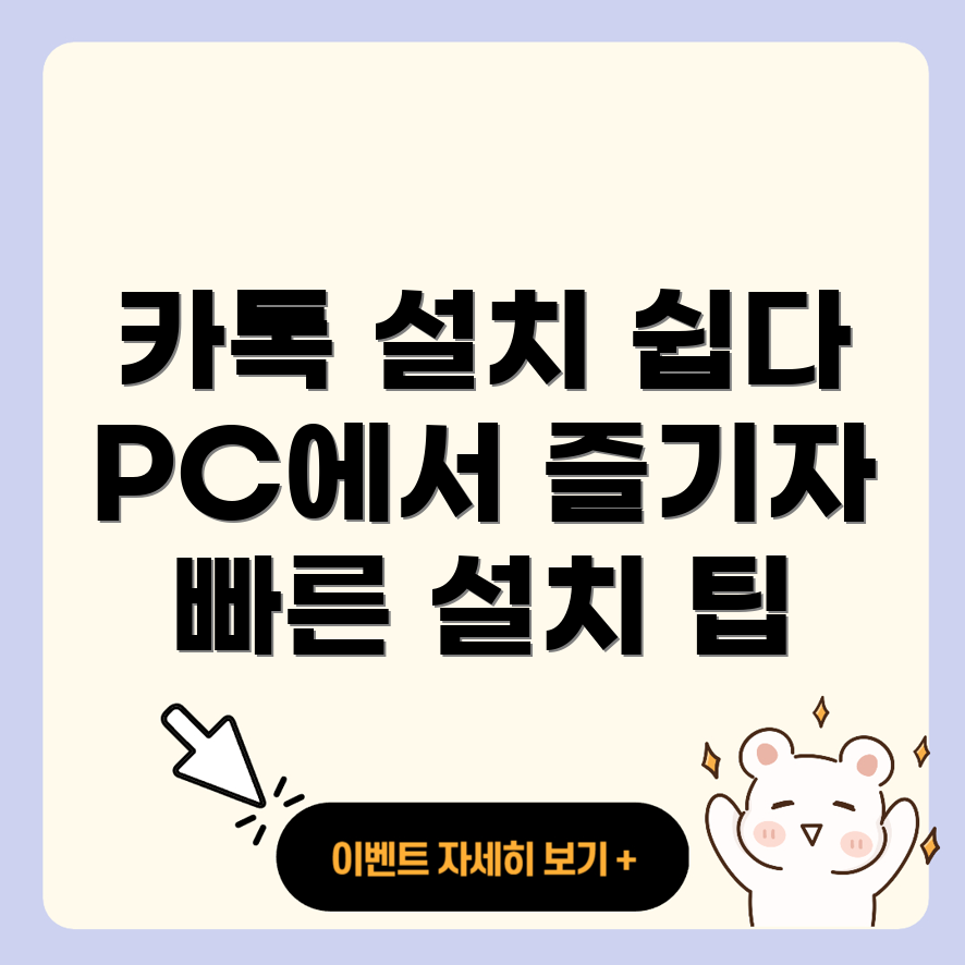 카카오톡 PC 설치