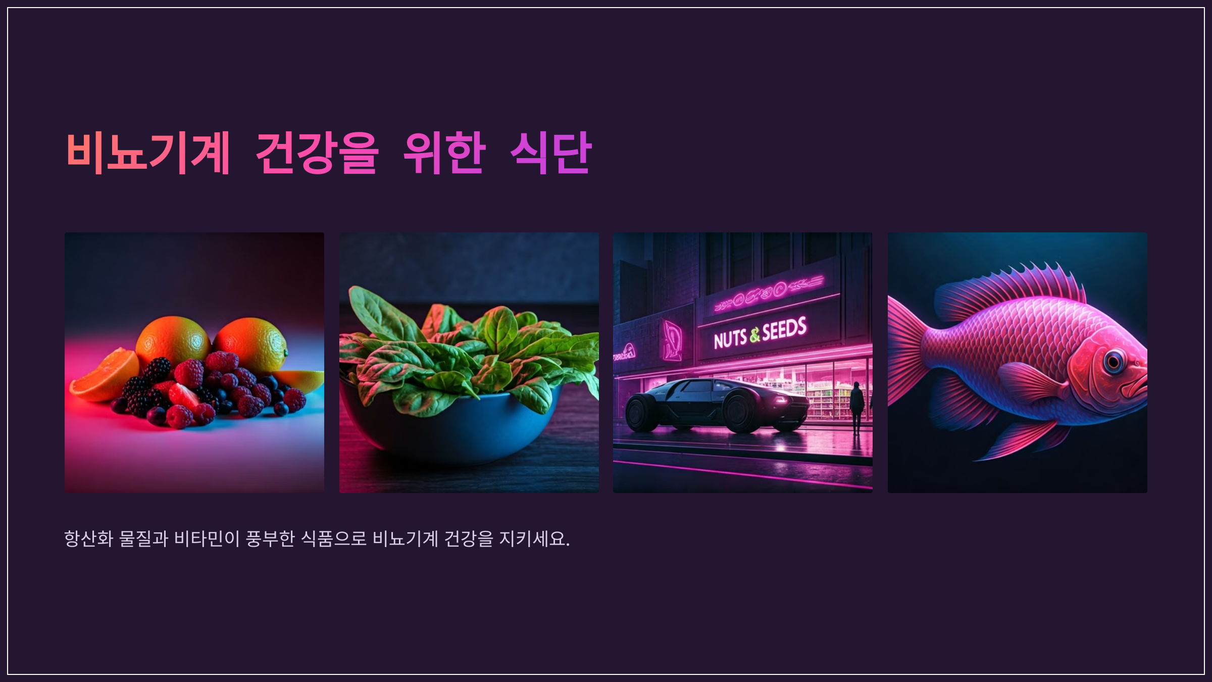 비뇨기계 건강을 위한 식단