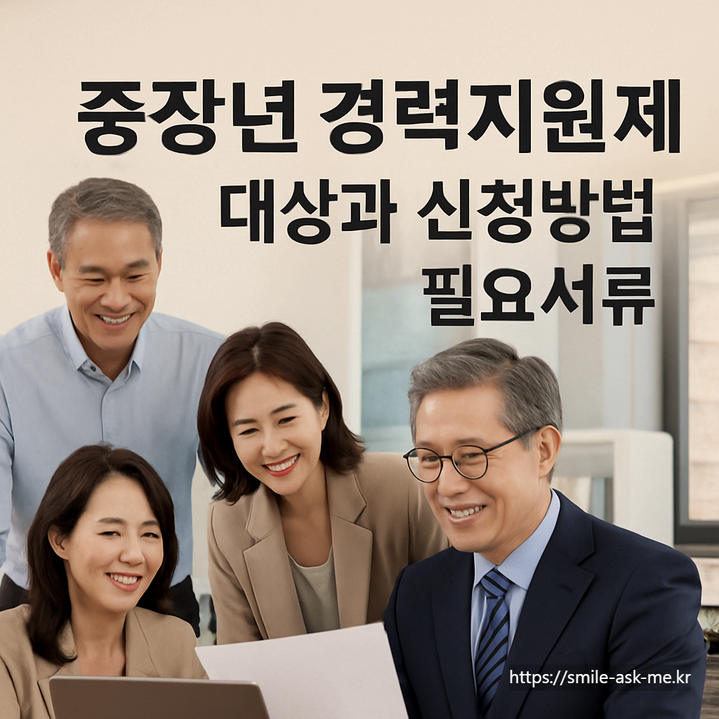 중장년 경력지원제 대상과 신청방법, 필요서류