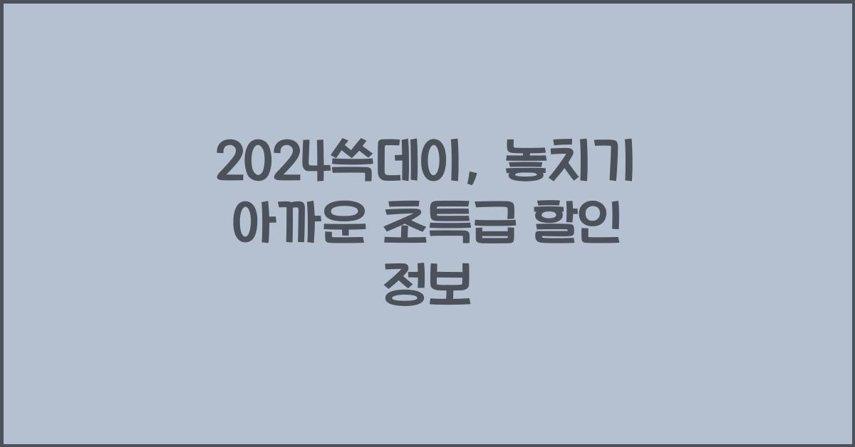 2024쓱데이