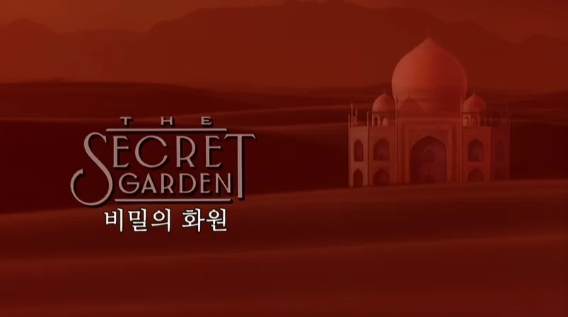 영화 비밀의 화원(The Secret Garden) 타이틀 화면, 붉은색 배경에 궁전 형태의 건축물과 영화 제목이 표시된 장면