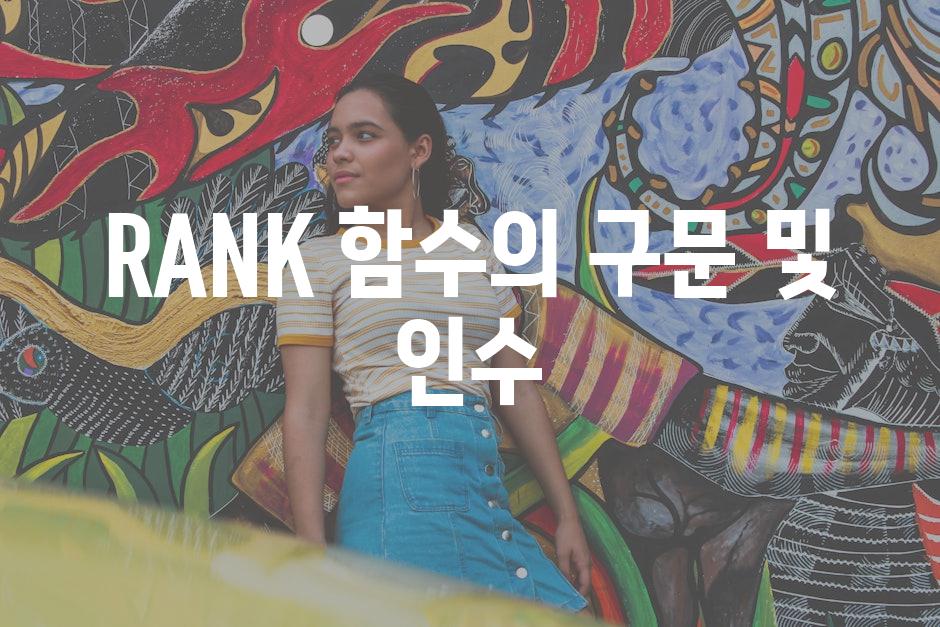 RANK 함수의 구문 및 인수