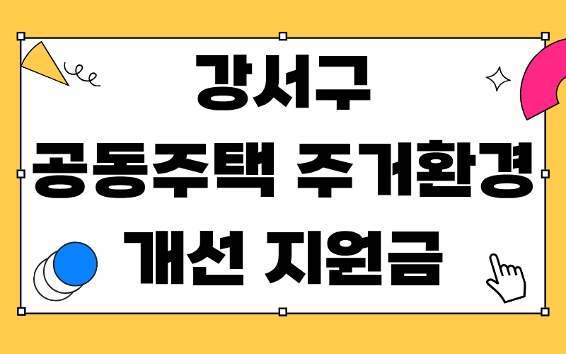 강서구 공동주택 주거환경 개선 지원금