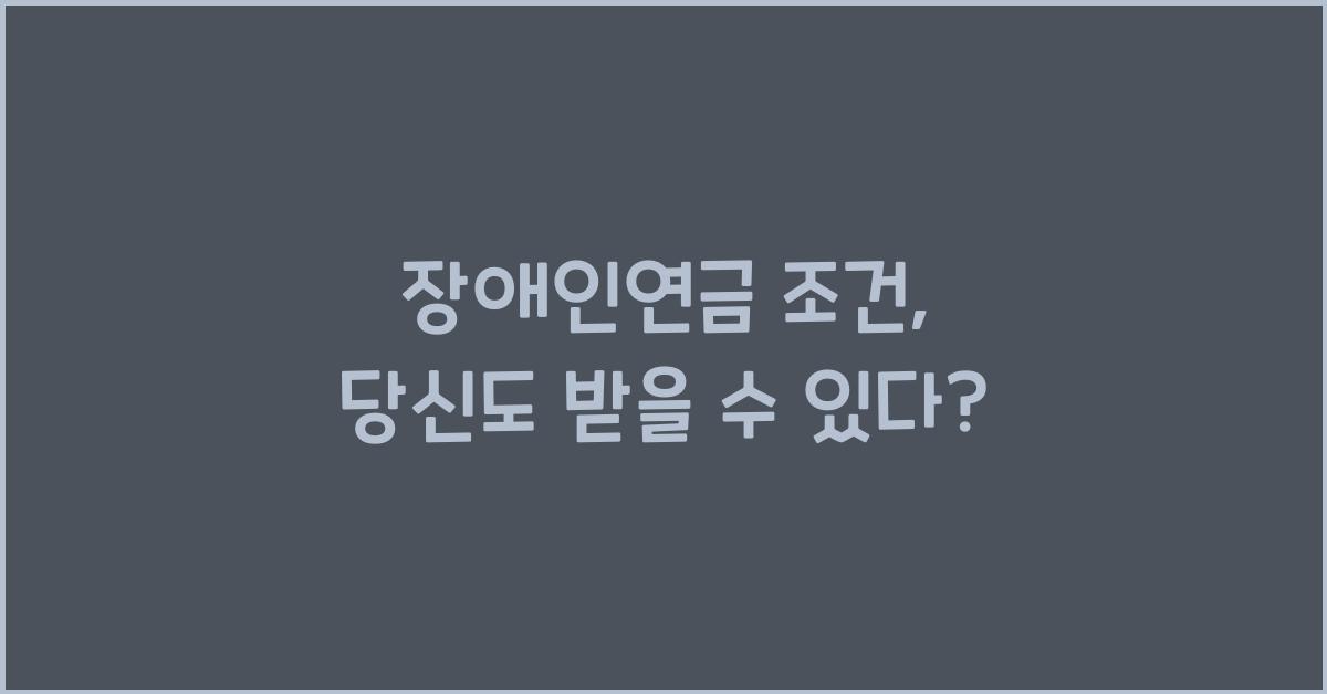 장애인연금 조건