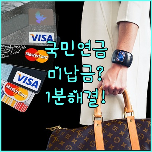 국민연금 미납 보험료 확인 및 즉시 ..