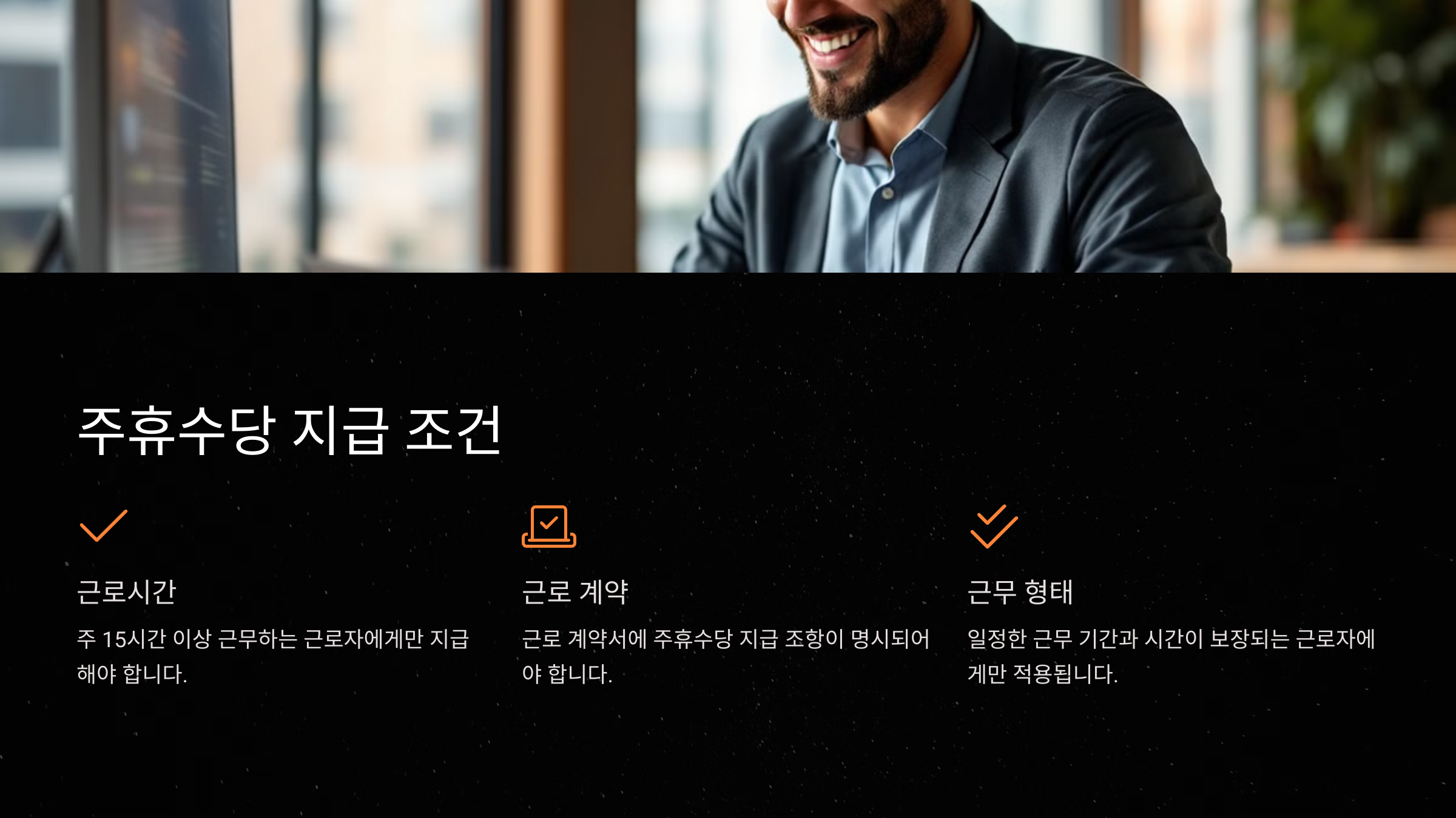 주휴수당 지급 조건
