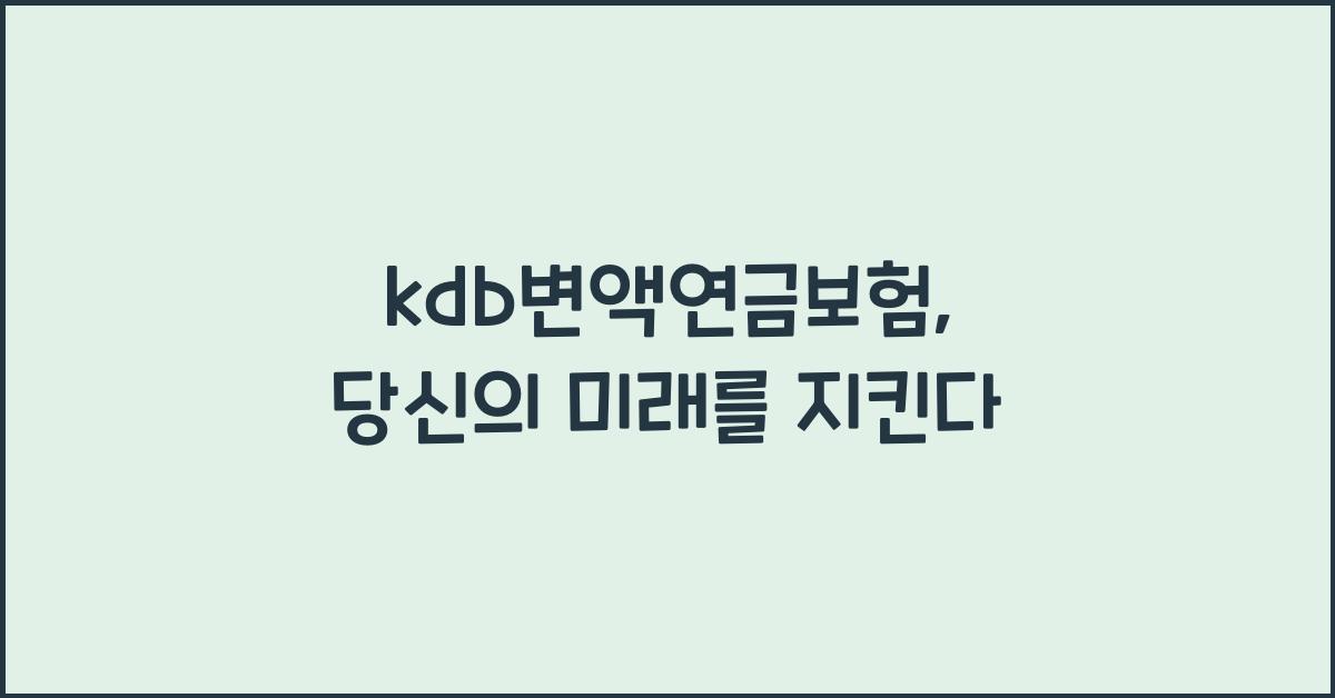 kdb변액연금보험