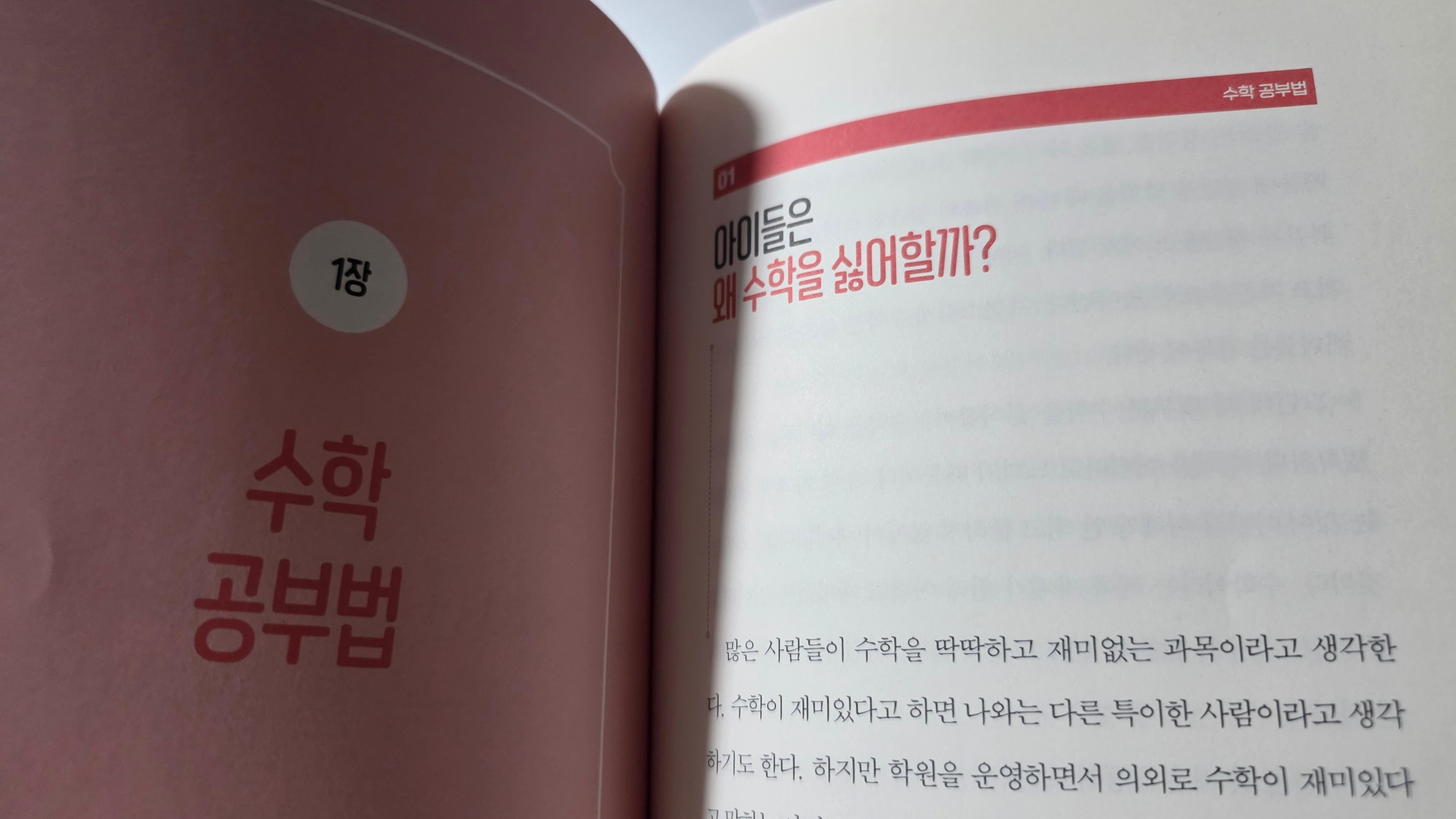 아이들이 왜 수학을 싫어할지 근본적인 이야기에 대해 나누고 있는 책의 페이지. 수학 공부법에 대해 소개하고 있다.