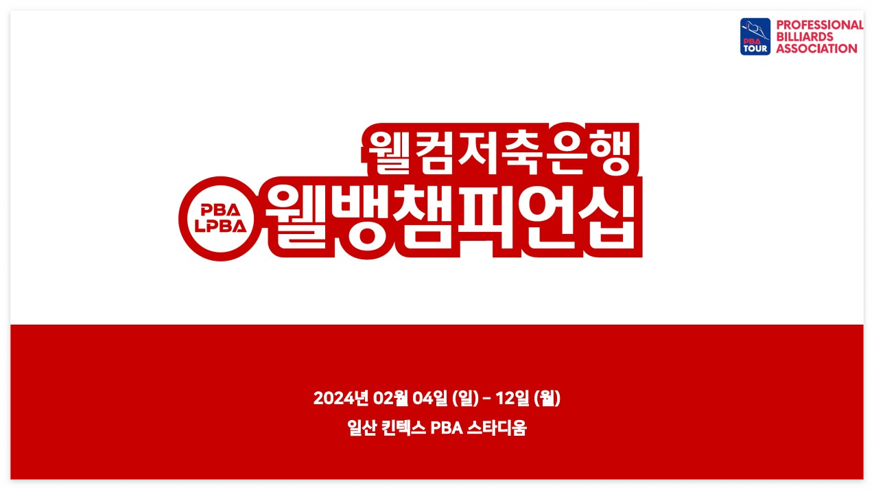 차유람 여자 당구 LPBA 복귀전 언제 어디서 인스타그램