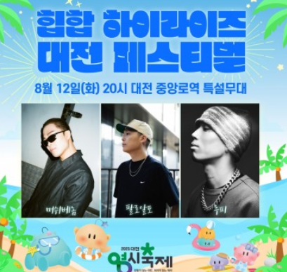 2025 대전 0시축제 일정·라인업