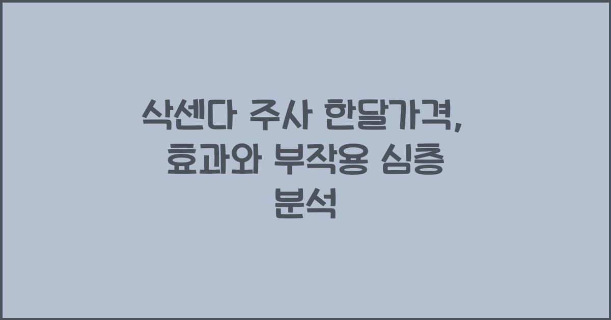 삭센다 주사 한달가격