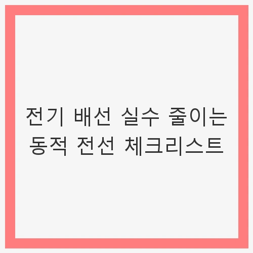 서론: 전기 사고의 위험성