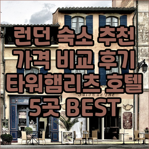 런던 타워햄리츠 호텔 추천 5곳 가격