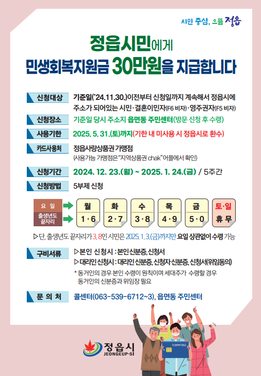 정읍시 민생회복지원금 지급 안내 : 시민 1인당 30만 원 신청방법, 사용안내
