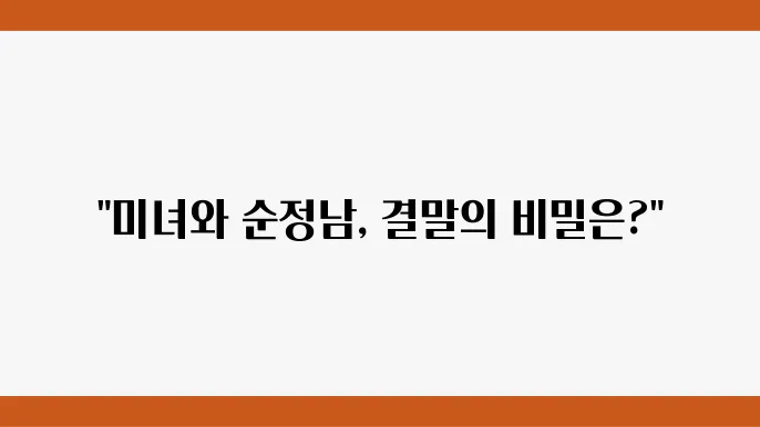 KBS 드라마 미녀와 순정남 결말, 다시보기