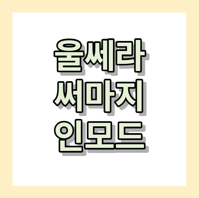 울쎄라 ㅣ써마지 ㅣ인모드 자세히 알아보세요!