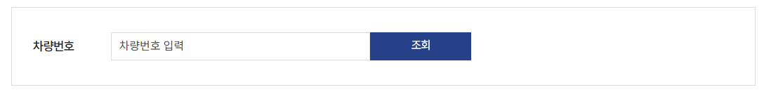고속도로 통행료 미납 조회 방법, 납부 방법