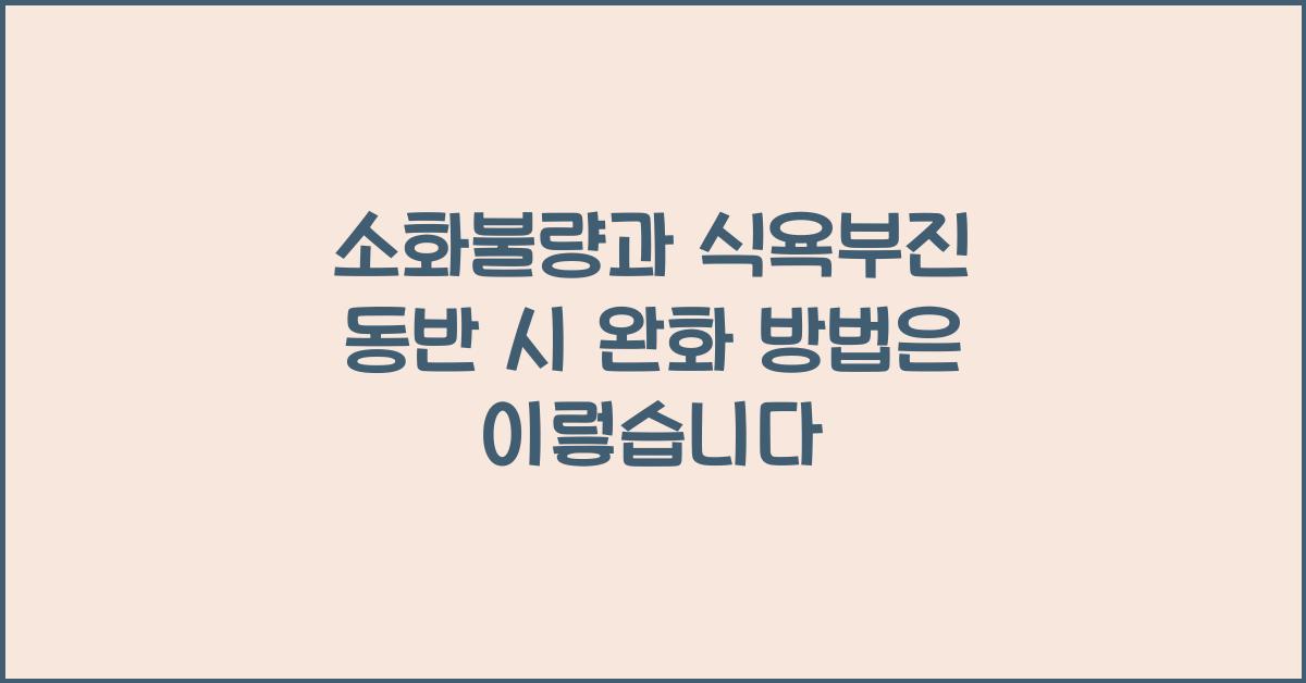 소화불량과 식욕부진 동반 시 완화 방법