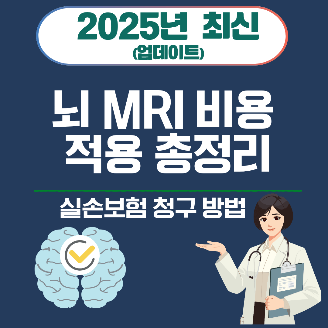8. 뇌 MRI 비용 적용 총정리|실손보험 청구 방법 (2025)