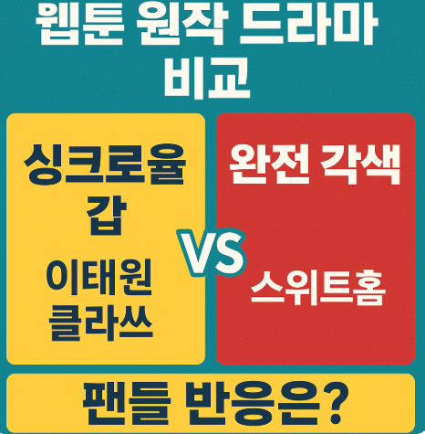 웹툰 원작 드라마 비교 관련 사진