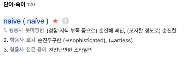 나이브하다 뜻 나이브 예문 바이브 무드 차이 영어표현 활용법 정리 3
