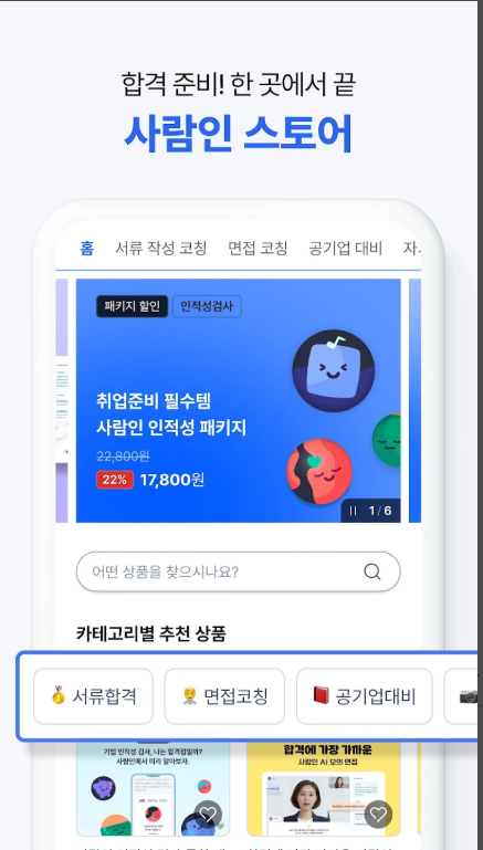 취업준비 서류 이력서 작성, 맞춤형 면접준비 Ai 모의면접