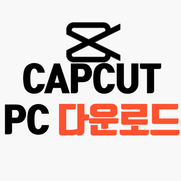 capcut-pc-다운로드-방법-및-필수설정-3가지