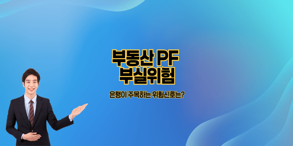 부동산 PF 부실위험|은행이 주목하는 위험신호는?