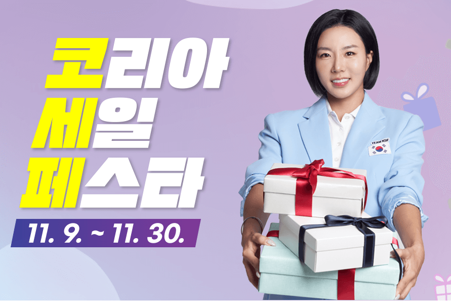 2024 코리아세일페스타
코리아세일페스타 할인 품목
대한민국 쇼핑 축제
코세페 참여 방법
코리아세일페스타 꿀팁
코리아세일페스타 일정
코세페 공식 홈페이지