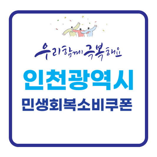 민생회복소비쿠폰 알아보기 인천광역시