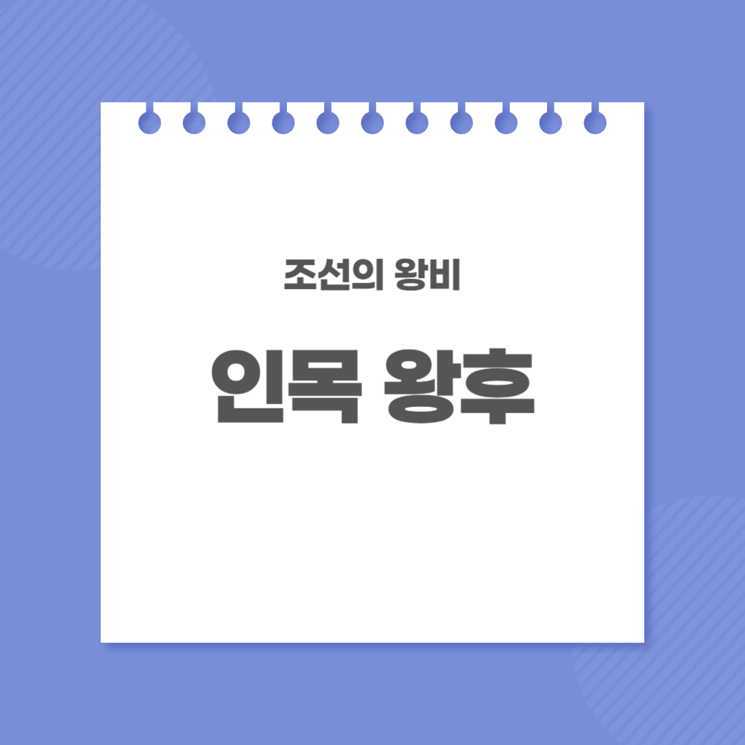인목왕후